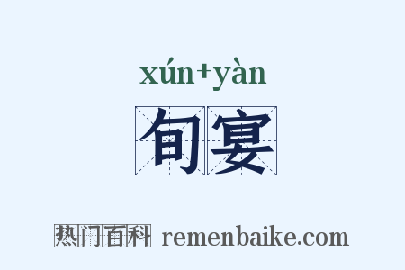 旬宴是什么意思的图片